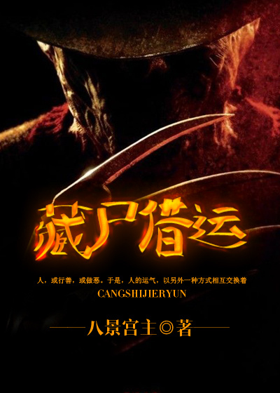 藏尸借运章节列表