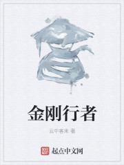 金刚行者章节列表