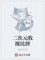 二次元收视比拼章节列表