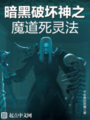 魔道死灵法章节列表