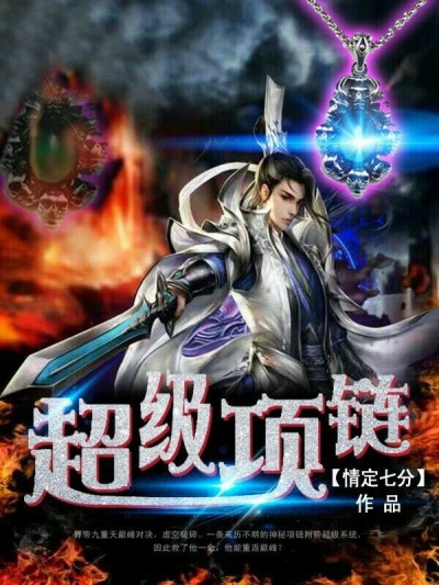 超级项链章节列表