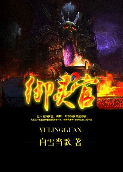 御灵官章节列表