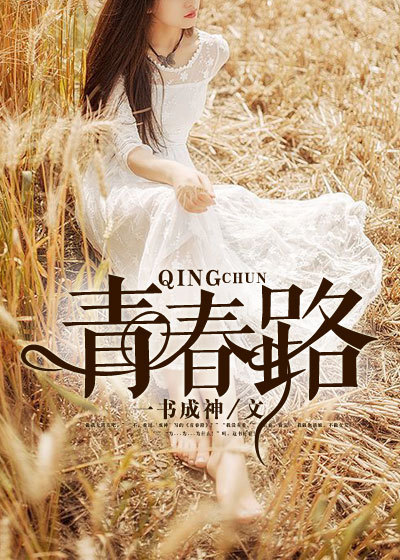 青春路章节列表
