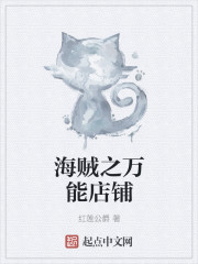 海贼之万能店铺章节列表