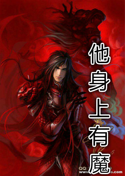 他身上有魔章节列表