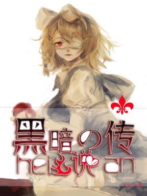 黑暗的传说章节列表