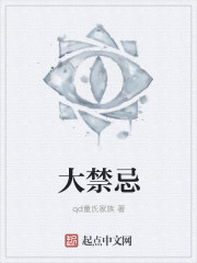 大禁忌章节列表