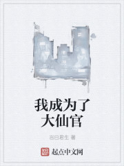我成为了大仙官章节列表