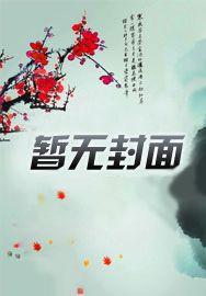 陆少的金丝雀女友章节列表