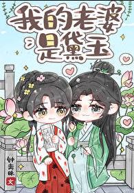 我的老婆是黛玉[红楼]章节列表