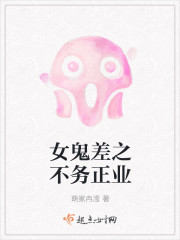 女鬼差之不务正业章节列表