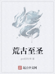 荒古至圣章节列表