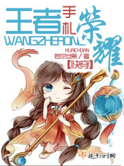 快穿：王者荣耀手札章节列表