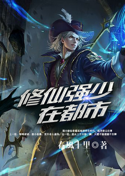 修仙强少在都市章节列表
