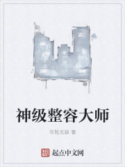 神级整容大师章节列表