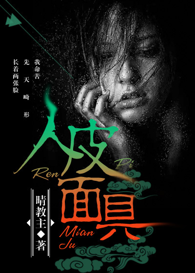 人皮面具章节列表