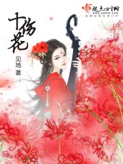 十伤花章节列表