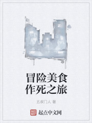 冒险美食作死之旅章节列表