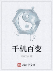 千机百变章节列表