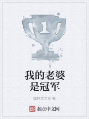 我的老婆是冠军章节列表