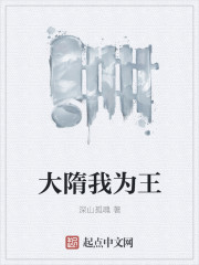 大隋我为王章节列表
