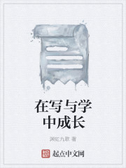 在写与学中成长章节列表
