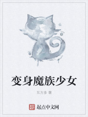 变身魔族少女章节列表
