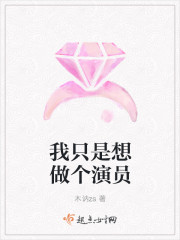我只是想做个演员章节列表