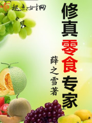 修真零食专家章节列表