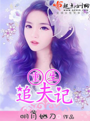 重生：追夫记章节列表