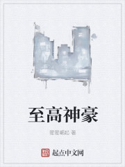 至高神豪章节列表