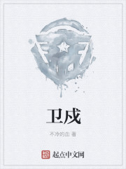 卫戍章节列表