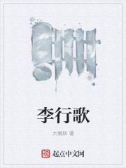 李行歌章节列表