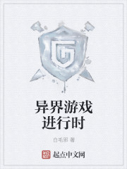 异界游戏进行时章节列表