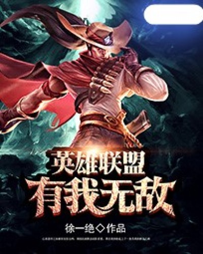 英雄联盟之有我无敌章节列表