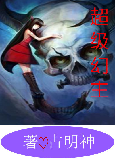 超级幻主章节列表
