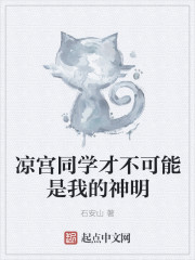 凉宫同学才不可能是我的神明章节列表
