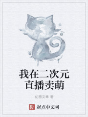 我在二次元直播卖萌章节列表