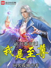 玄幻都市之我是至尊章节列表