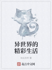 异世界的精彩生活章节列表