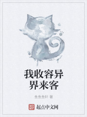 我收容异界来客章节列表