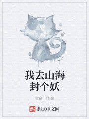我去山海封个妖章节列表