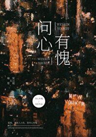 问心有愧章节列表