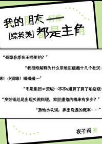 我的朋友都是主角[综英美]章节列表