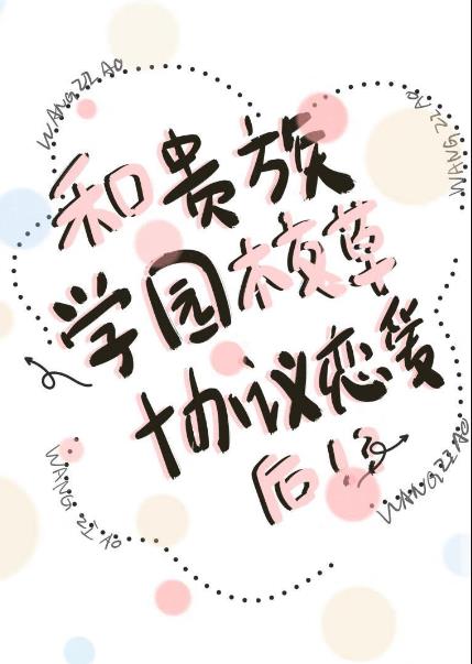和贵族学院校草协议恋爱后章节列表