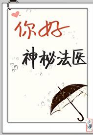 你好，神秘法医[福尔摩斯]章节列表