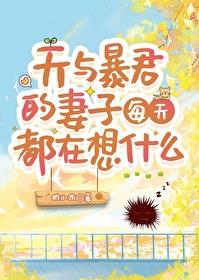 天与暴君的妻子每天都在想什么章节列表