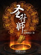 圣符师章节列表