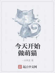 今天开始做萌猫章节列表