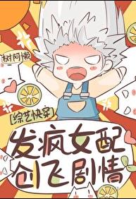 发疯女配，爆改综艺[快穿]章节列表